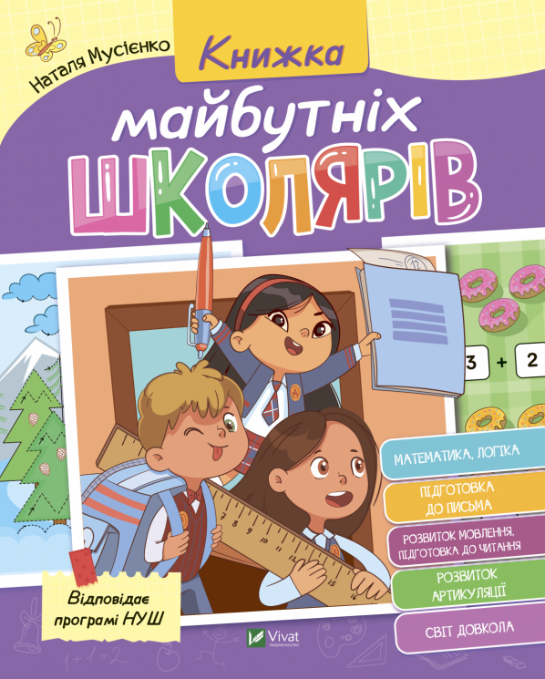Книжка майбутніх школярів. Мусієнко Н. (Укр) Vivat (9789669827371) (497349)