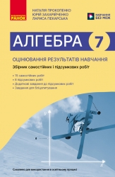 НУШ Алгебра 7 клас. Оцінювання результатів навчання. Збірник діагностичних иа підсумкових робіт – Прокопенко Н., Захарійченко Ю., Пекарська Л. (Укр) Ранок (9786170993380) (557349)