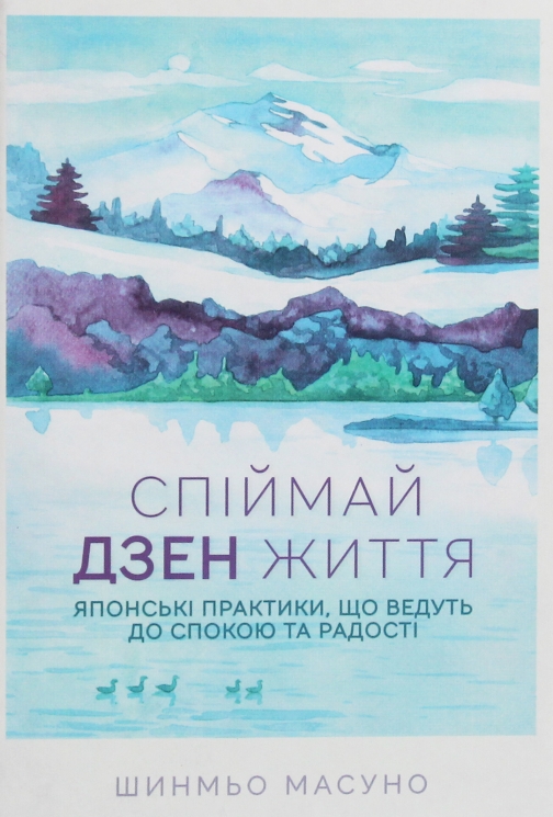 Спіймай дзен життя. Японські практики, що ведуть до спокою та радості. Шинмьо Масуно (Укр) КСД (9786171270886) (507449)