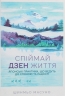 Спіймай дзен життя. Японські практики, що ведуть до спокою та радості. Шинмьо Масуно (Укр) КСД (9786171270886) (507449)