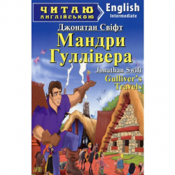 Мандри Гулівера. Джонатан Свіфт. Читаю англійською Intermediate (Англ) Арій (9789664983843) (287549)