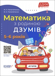 E-BOOK. Математика з родиною ДЗУМІВ. 5–6 років (Укр) Основа (9786170040206) (487549)