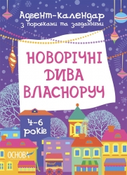 Адвент-календар з поробками та завданнями для дітей 4-6 років. Новорічні дива власноруч – Карнаушенко В.О. (Укр) Основа (9786170042064) (497649)