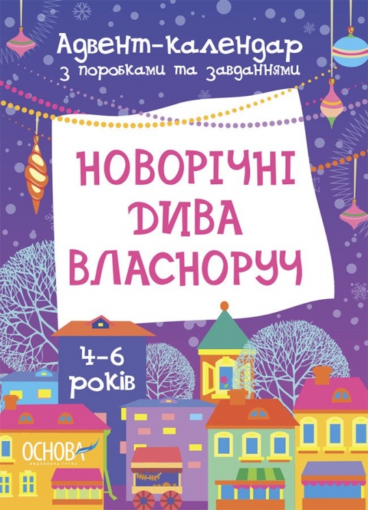 Адвент-календар з поробками та завданнями для дітей 4-6 років. Новорічні дива власноруч – Карнаушенко В.О. (Укр) Основа (9786170042064) (497649)