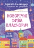 Адвент-календар з поробками та завданнями для дітей 4-6 років. Новорічні дива власноруч – Карнаушенко В.О. (Укр) Основа (9786170042064) (497649)