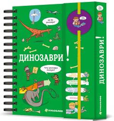 Хочу знати! Динозаври – Сабін Журден (Укр) Книголав (9786178566128) (557849)