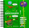 Хочу знати! Динозаври – Сабін Журден (Укр) Книголав (9786178566128) (557849)