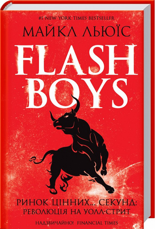 Flash Boys. Ринок цінних… секунд: революція на Уолл-стрит. Майкл Льюїс (Укр) КСД (9786171239524) (287949)