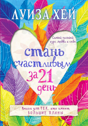 Стань щасливим за 21 день. Найповніший курс любові до себе (Рос) Форс Україна (9786177764051) (458149)