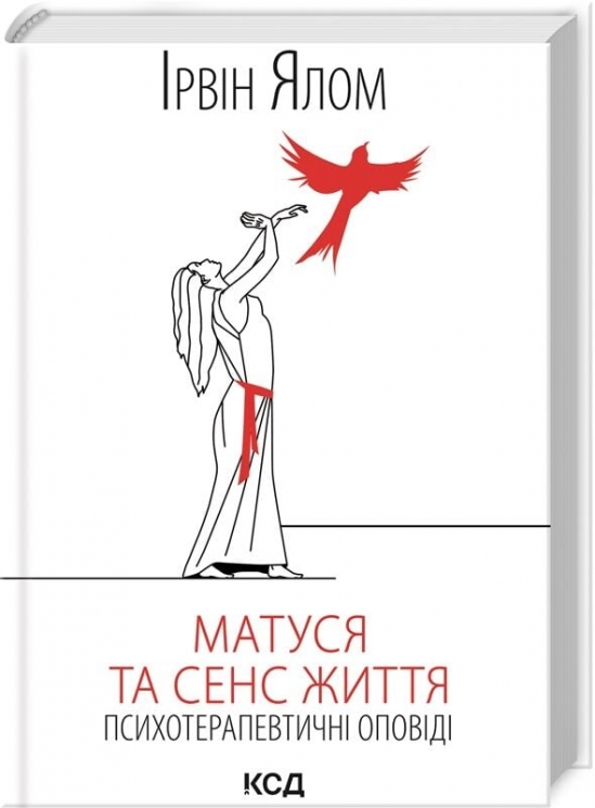 Матуся та сенс життя. Психотерапевтичні оповіді – Ірвін Ялом (Укр) КСД (9786171513648) (548149)