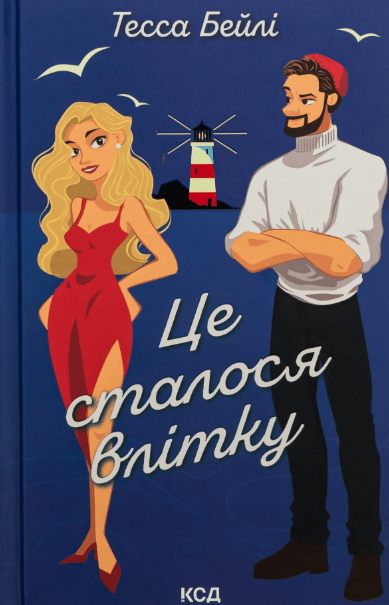 Це сталося влітку. Книга 1 – Тесса Бейлі (Укр) КСД (9786171508712) (518349)