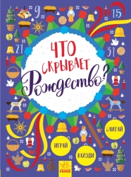 Новорічний вімельбух: Що приховує Різдво? (Рос) Ранок Л954003Р (9786170945846) (298449)
