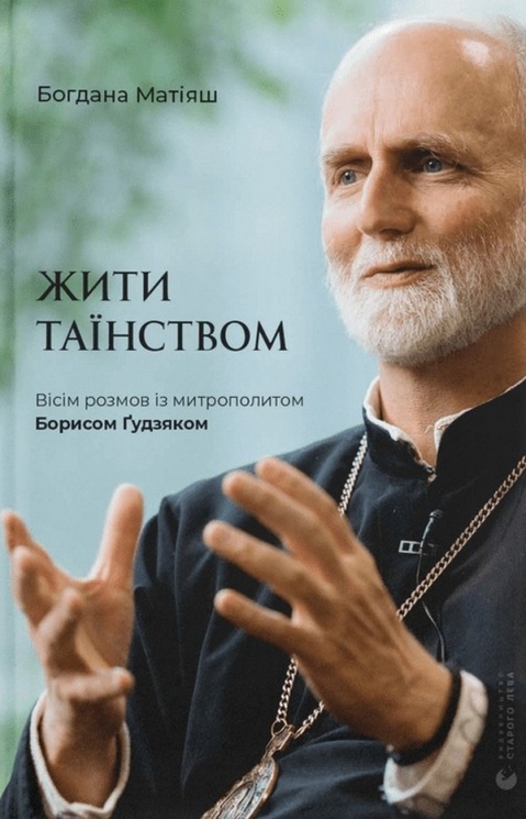Жити Таїнством. Матіяш Б. (Укр) ВСЛ (9789664481318) (508449)