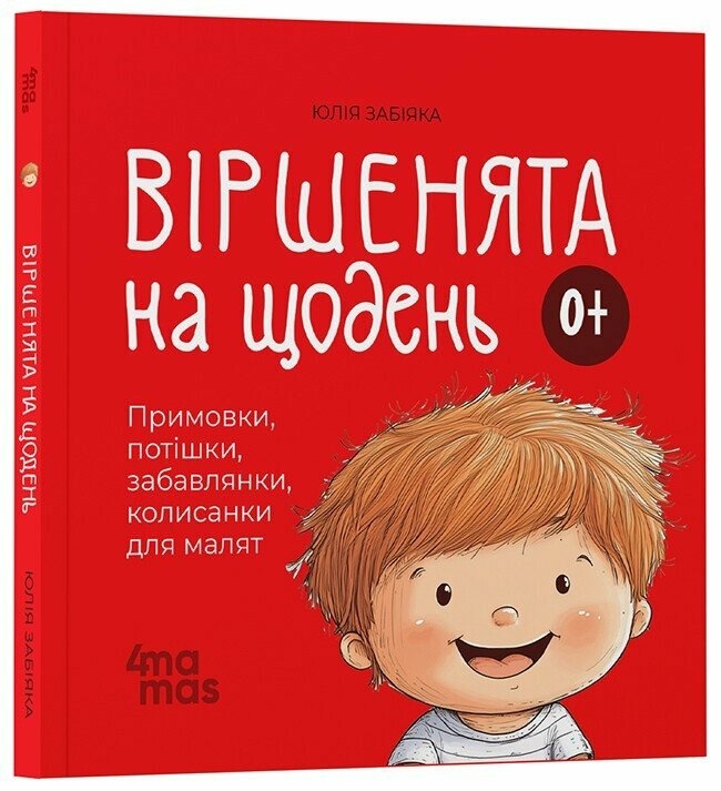 Віршенята на щодень 0+. Примовки, потішки, забавлянки, колисанки для малят. Матусина бібліотечка – Забіяка Ю. (Укр) 4MAMAS  (9786170042972) (518449)