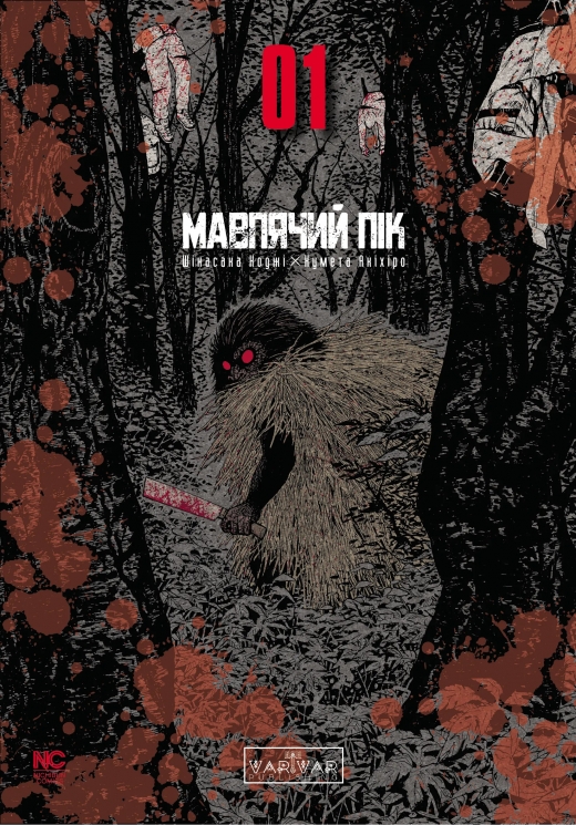 Мавп'ячий пік. Том 1 – Коджі Шінасака (Укр) Varvar Publishing (9786170996206) (548449)