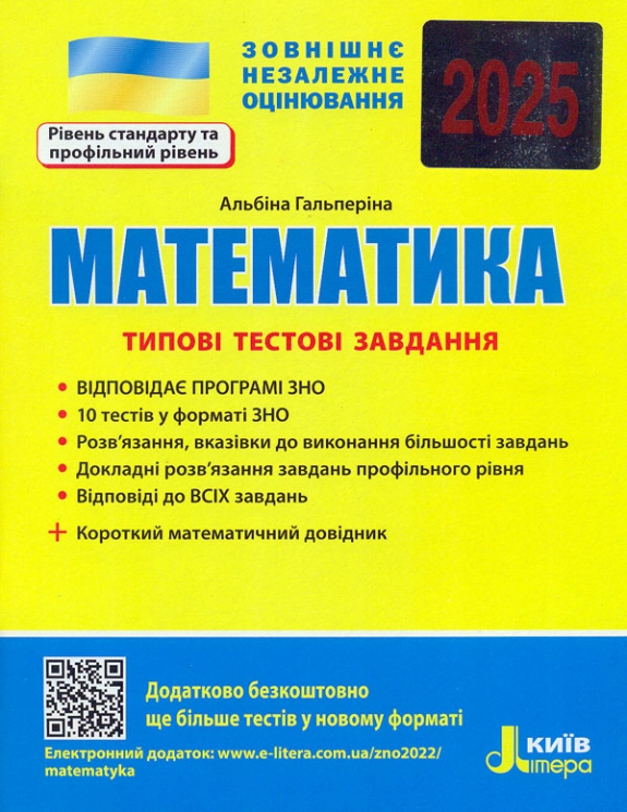ЗНО 2025 Математика. Типові тестові завдання + короткий математичний довідник. Гальперіна А. (Укр) Літера (9789669451712) (518549)