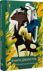 Книга джунглів. Джозеф-Редьярд Кіплінг (Укр) Рідна мова (9786178280857) (508649)