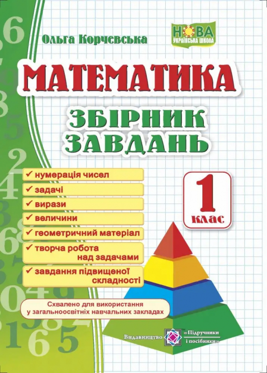 дубльНУШ Збірник завдань з математики 1 клас. Корчевьска (Укр) ПІП (9789660726543) (478849)