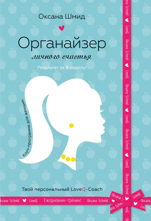Органайзер особистого щастя. Шмід О. (Рос) Stone Publishing (9789669483720) (508849)