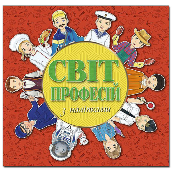 Світ професій (червона) (Укр) Глорія (9786175368367) (288949)