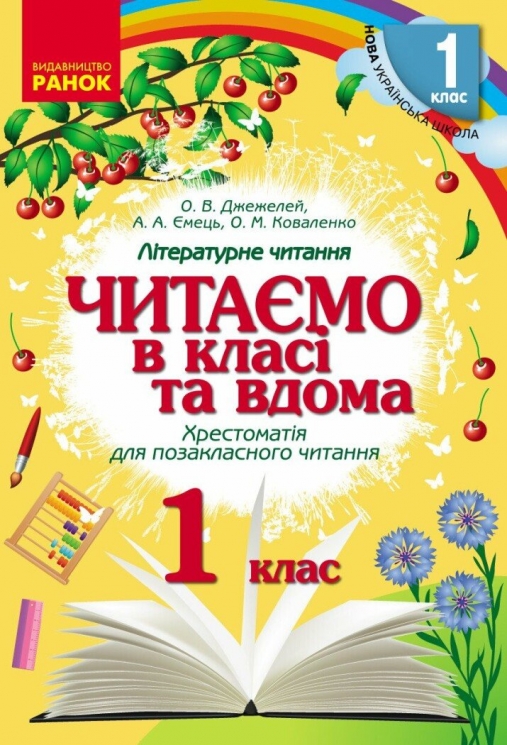 НУШ Читаємо в класі та вдома 1 клас. Хрестоматія для позакласного читання. Джелемей О.В. (Укр) Ранок (9786170936448) (519049)