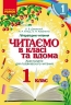 НУШ Читаємо в класі та вдома 1 клас. Хрестоматія для позакласного читання. Джелемей О.В. (Укр) Ранок (9786170936448) (519049)