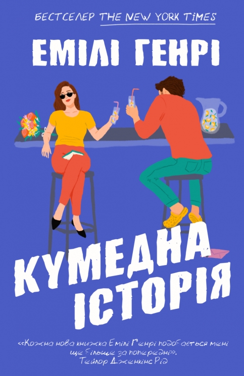 Кумедна історія – Емілі Генрі