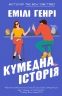 Кумедна історія – Емілі Генрі