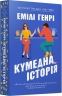 Кумедна історія – Емілі Генрі