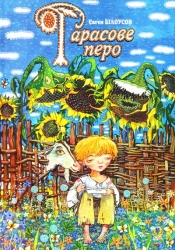 Тарасове перо. Повість-казка про дитинство та юність Тараса Григоровича Шевченка (Укр) Богдан (9789664085295) (509249)