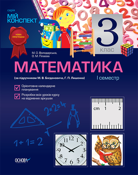Мій конспект Математика 3 клас I семестр (за підручником М. В. Богдановича, Г. П. Лишенка) ПШМ009 Основа (9786170020284) (219349)