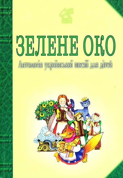 Зелене Око. 1001 вірш: Антологія української поезії для дітей. Лучук І. (Укр) Богдан (9789661001588) (509349)