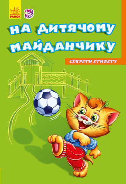 Книга на картоні Секрети етикету (нові) : На майданчику (у) Ранок А235019У (978-966-74-7477-5) (239449)