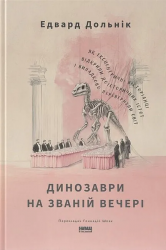 Динозаври на званій вечері. Як ексцентричні вікторіанці відкрили доісторичних істот і випадково перевернули світ – Едвард Долнік (Укр) Наш формат (9786178437954) (559549)