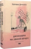 Динозаври на званій вечері. Як ексцентричні вікторіанці відкрили доісторичних істот і випадково перевернули світ – Едвард Долнік (Укр) Наш формат (9786178437954) (559549)