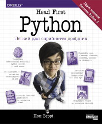 Python. Head First. Друге видання. #PROSystem – Пол Беррі
