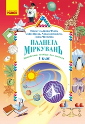 НУШ Планета Міркувань 1 клас. Методичний посібник для вчителя – Гісь О.М., Філяк І.В., Проць С.О., Цимбаліста А.В., Чистіліна Г.В. (Укр) Ранок (9786178771621) (559849)