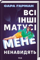 Всі інші матусі мене ненавидять – Сара Гарман