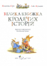Книга Велика книга кролячих історій (зимова) Женевьєва Юрьє РМ (9789669171085) (279949)