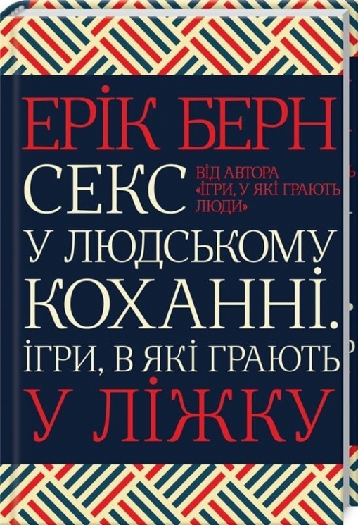 Секс у людському коханні. Ігри, в які грають у ліжку – Ерік Берн (Укр) КСД (9786171514256) (549949)