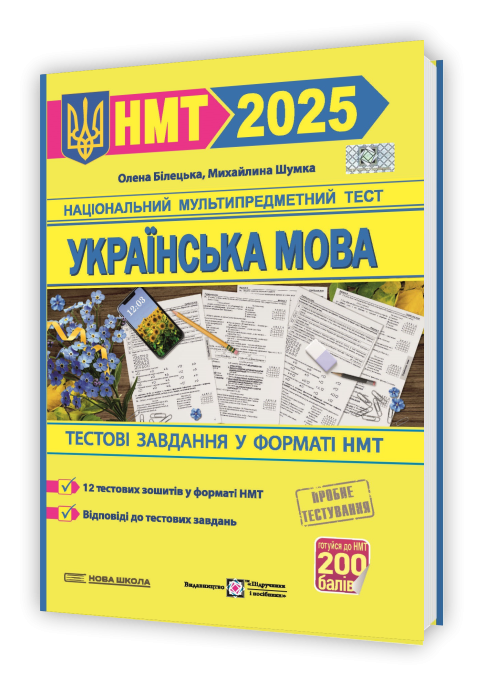 НМТ 2025 Українська мова. Тестові завдання. Білецька О., Шумка М. (Укр) ПІП (9789660742468) (520150)
