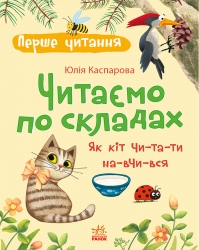 Читаємо по складах. Як кіт читати навчився. Перше читання – Каспарова Ю.В.