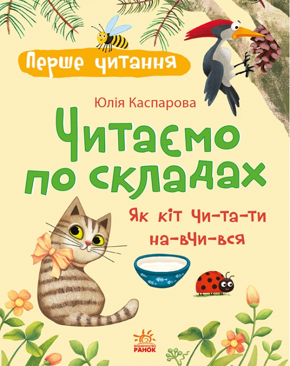 Читаємо по складах. Як кіт читати навчився. Перше читання – Каспарова Ю.В.