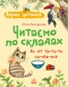 Читаємо по складах. Як кіт читати навчився. Перше читання – Каспарова Ю.В.