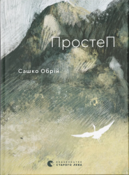ПростеП – Сашко Обрій (Укр) ВСЛ (9789664485743) (560350)