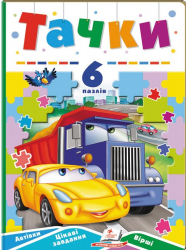 Тачки. 6 пазлів. Автівки. Цікаві завдання. Вірші