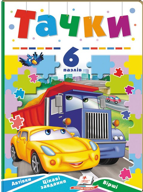 Тачки. 6 пазлів. Автівки. Цікаві завдання. Вірші