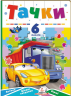 Тачки. 6 пазлів. Автівки. Цікаві завдання. Вірші
