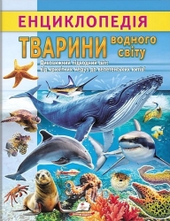 Тварини водного світу. Енциклопедія (Укр) Пегас (9786178638313) (560550)