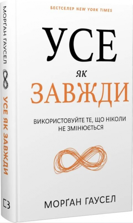 Усе як завжди. Використовуйте те, що ніколи незмінюється – Морґан Гаусел